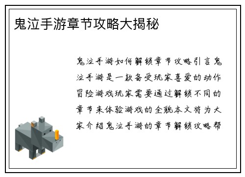鬼泣手游章节攻略大揭秘