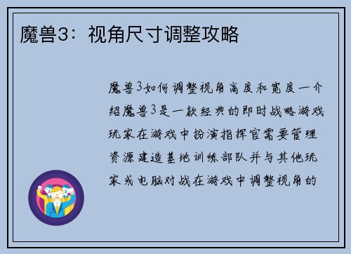 魔兽3：视角尺寸调整攻略