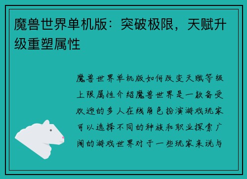 魔兽世界单机版：突破极限，天赋升级重塑属性