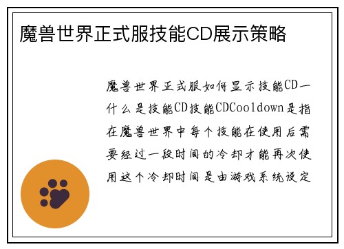魔兽世界正式服技能CD展示策略