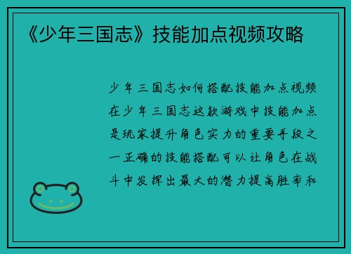 《少年三国志》技能加点视频攻略